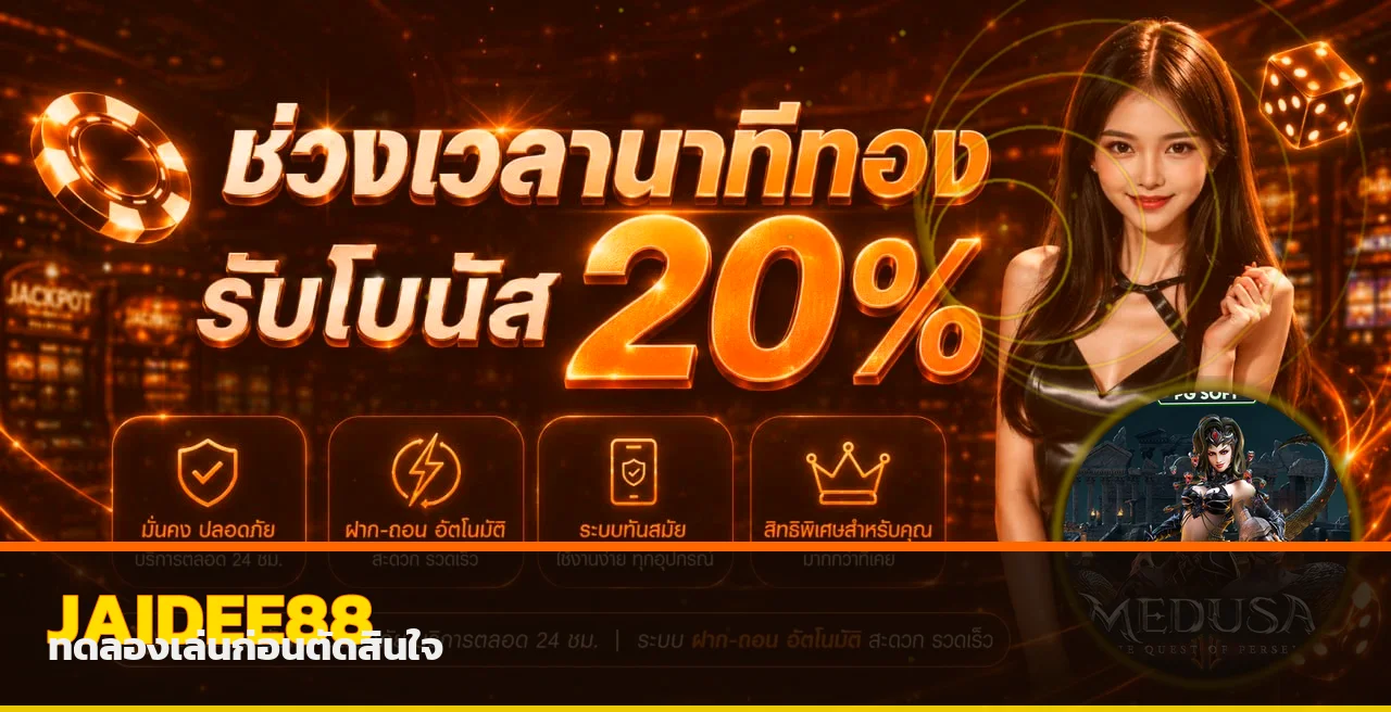 JAIDEE88 ทดลองเล่นสล็อตพร้อมแนวทางเล่นอย่างรับผิดชอบ