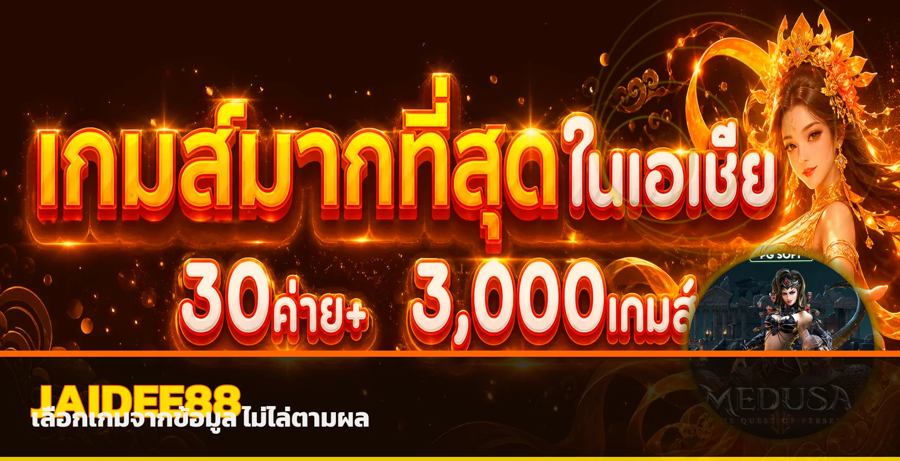 คู่มือเลือกเกม JAIDEE88 จากข้อมูลและการตั้งงบ