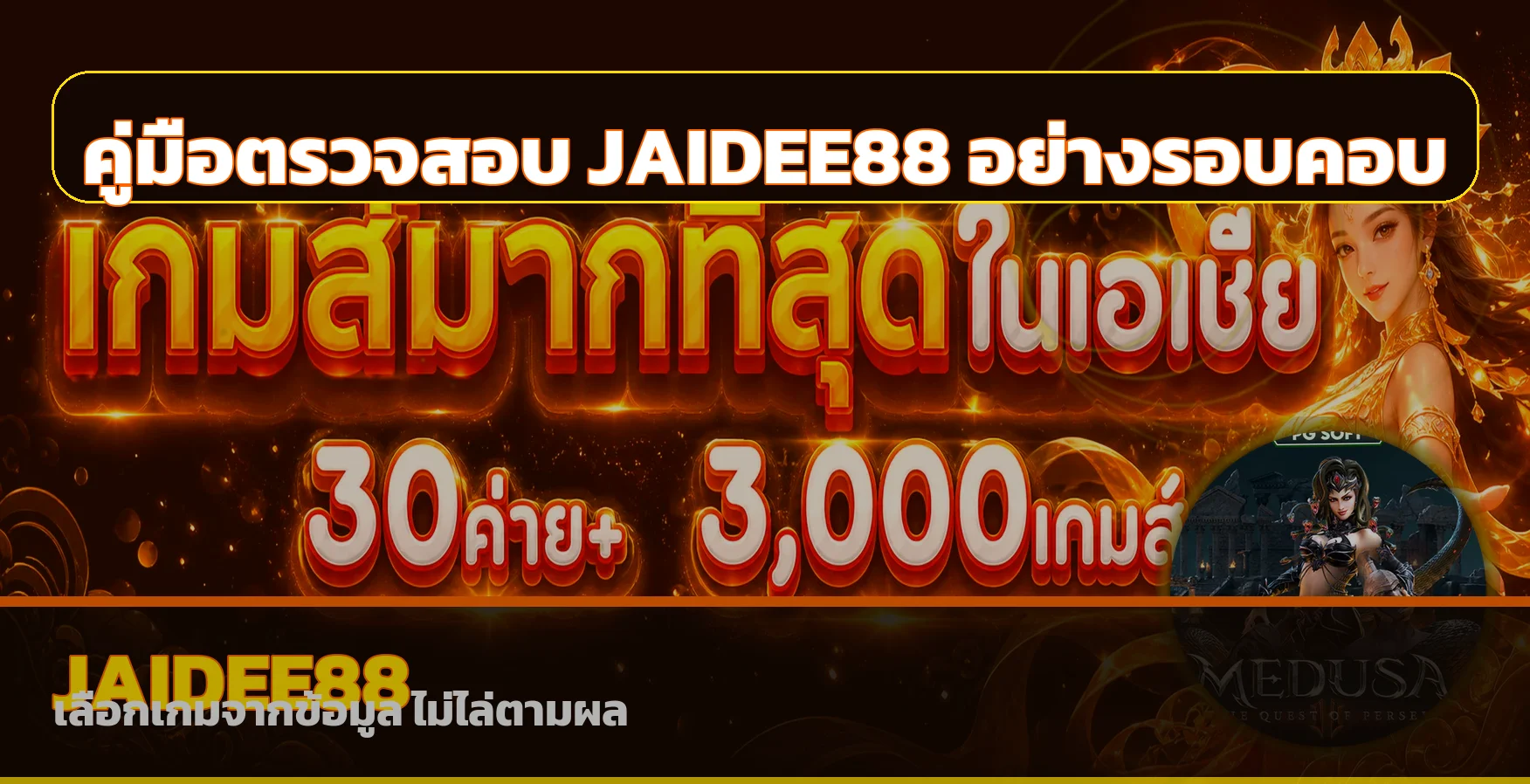 JAIDEE88 วิธีเช็กเว็บก่อนสมัครและฝากเงิน
